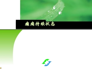 医学癫痫持续状态新进展