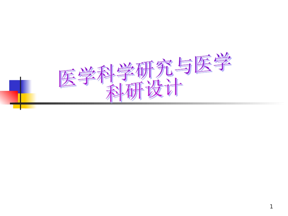 医学科学研究和医学科研设计_第1页