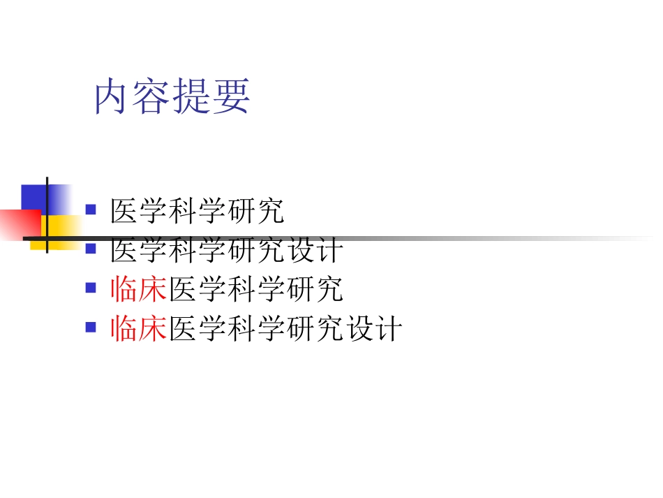医学科学研究和医学科研设计_第2页