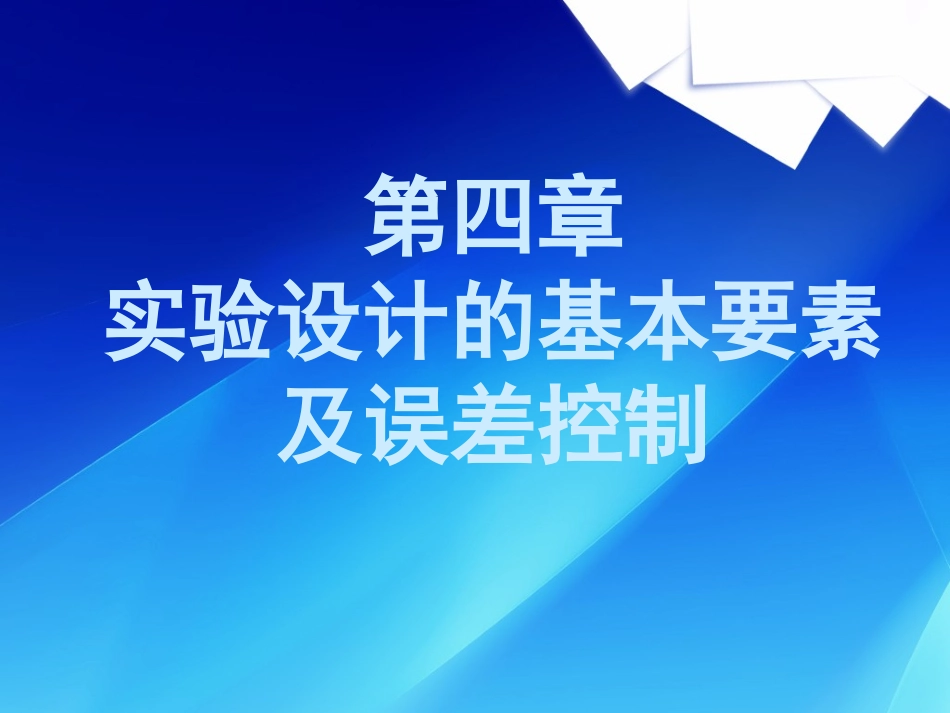 医学科研实验设计的基本要素和误差控制_第1页