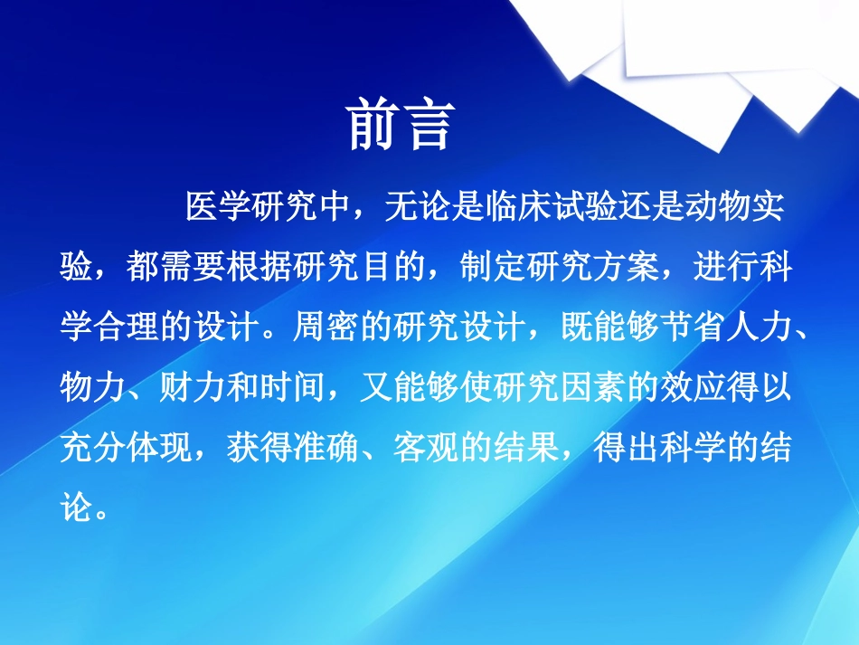 医学科研实验设计的基本要素和误差控制_第2页