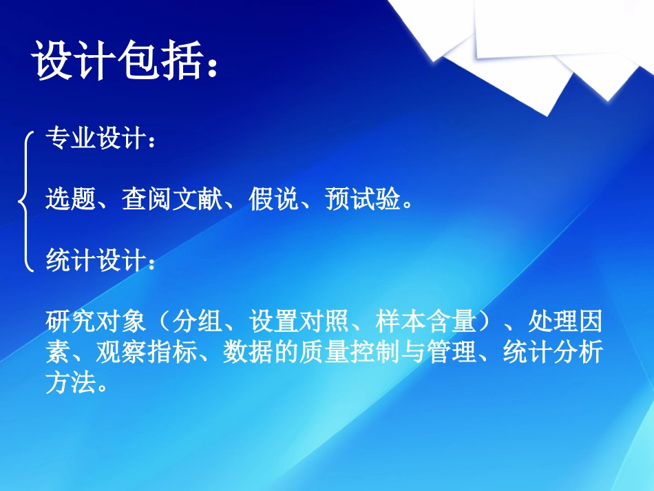 医学科研实验设计的基本要素和误差控制_第3页