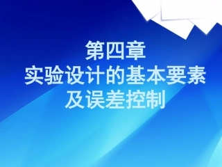 医学科研实验设计的基本要素和误差控制