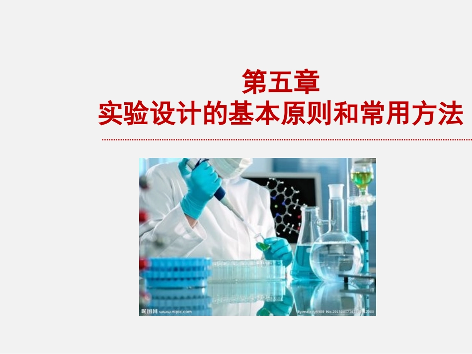 医学科研实验设计的基本原则和常用方法_第1页