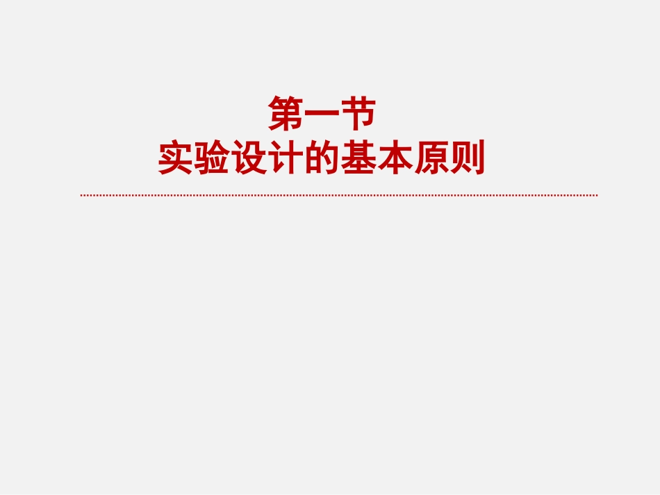 医学科研实验设计的基本原则和常用方法_第2页