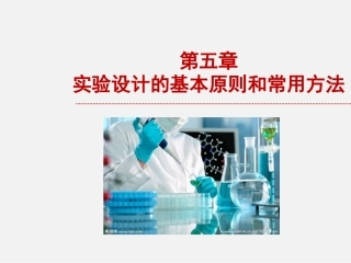 医学科研实验设计的基本原则和常用方法