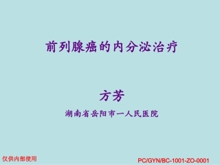 医学课件前列腺癌的内分泌治疗汇总