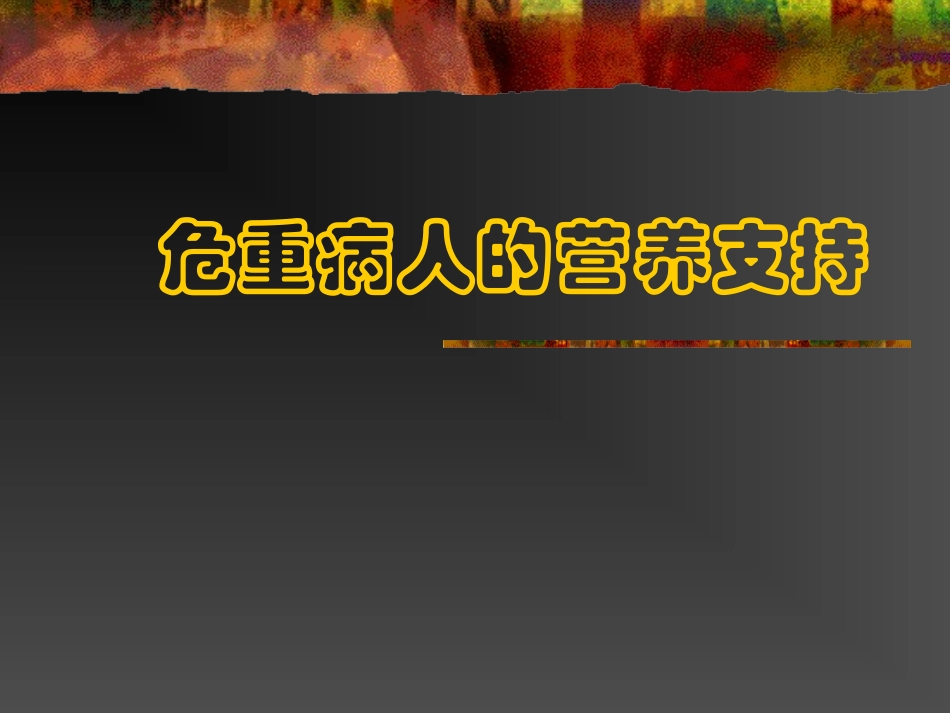 医学课件外科学总论外科营养_第1页