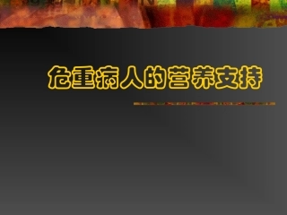 医学课件外科学总论外科营养