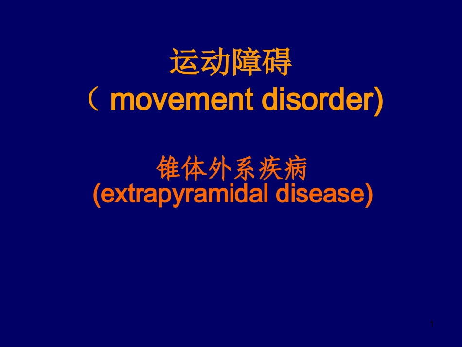 医学课件运动障碍锥体外系疾病_第1页