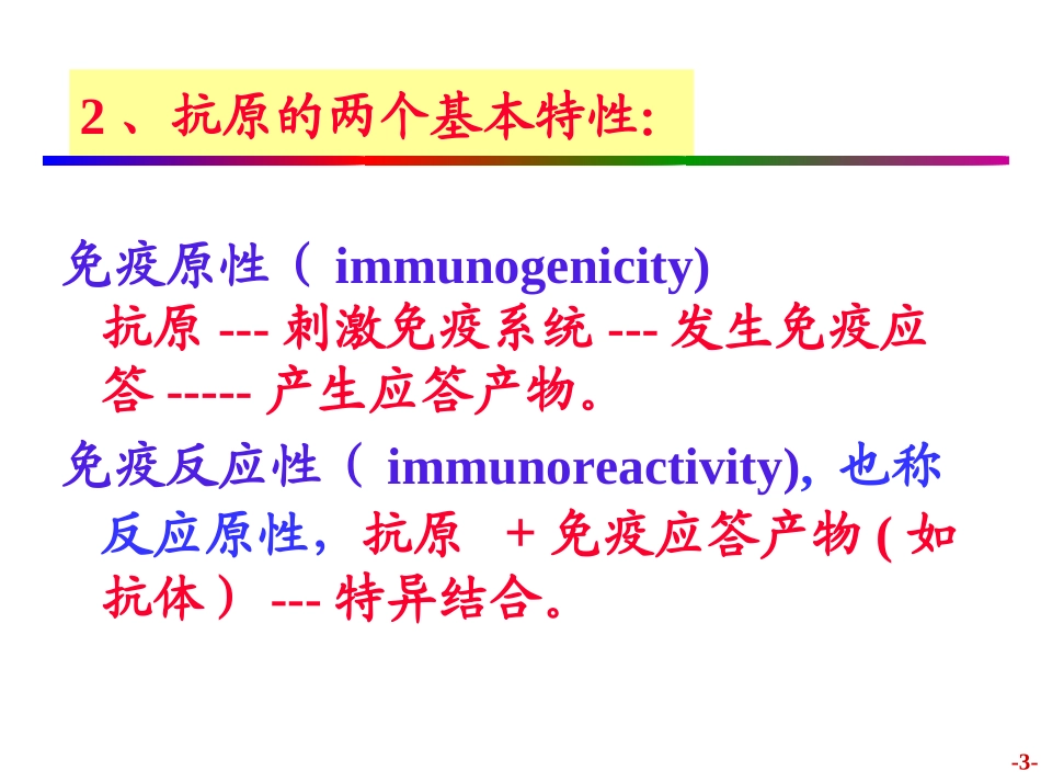 医学免疫学抗原_第3页