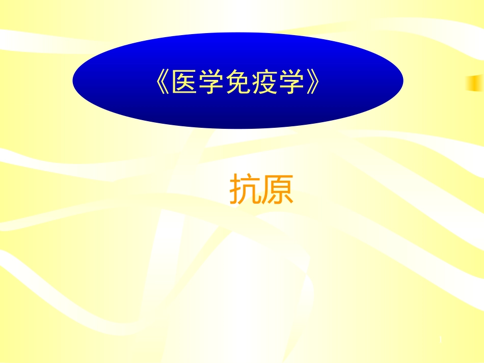 医学免疫学抗原讲义课件_第1页