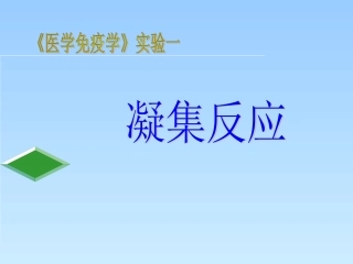 医学免疫学实验课件实验一凝集反应