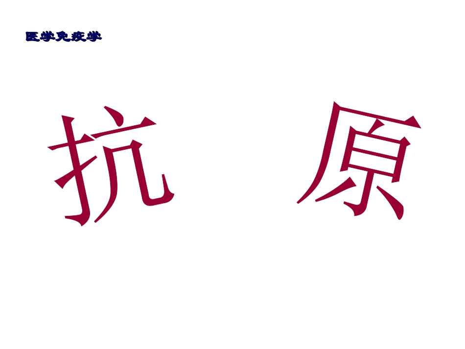 医学免疫学之抗原_第1页