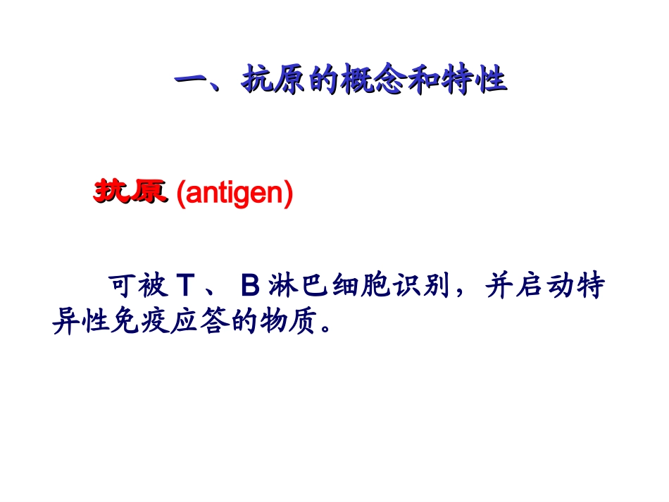 医学免疫学之抗原_第3页