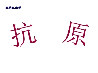 医学免疫学之抗原