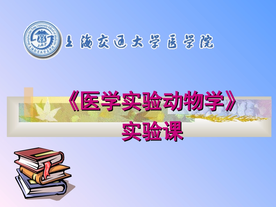 医学实验动物学动物实验基本技术和模拟肿瘤接种_第1页