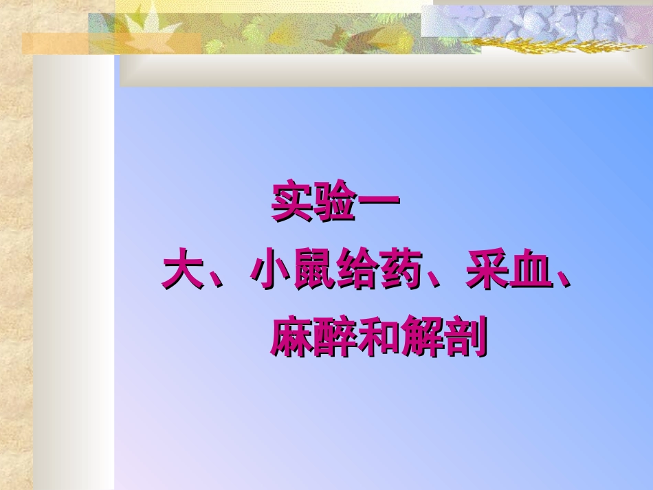 医学实验动物学动物实验基本技术和模拟肿瘤接种_第2页