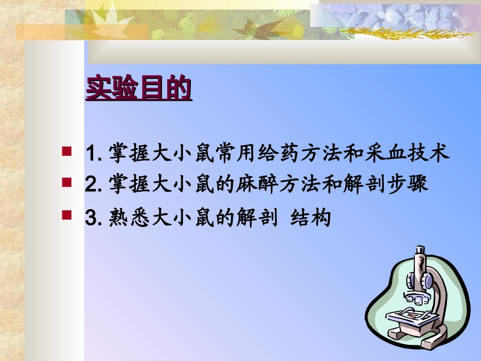 医学实验动物学动物实验基本技术和模拟肿瘤接种_第3页