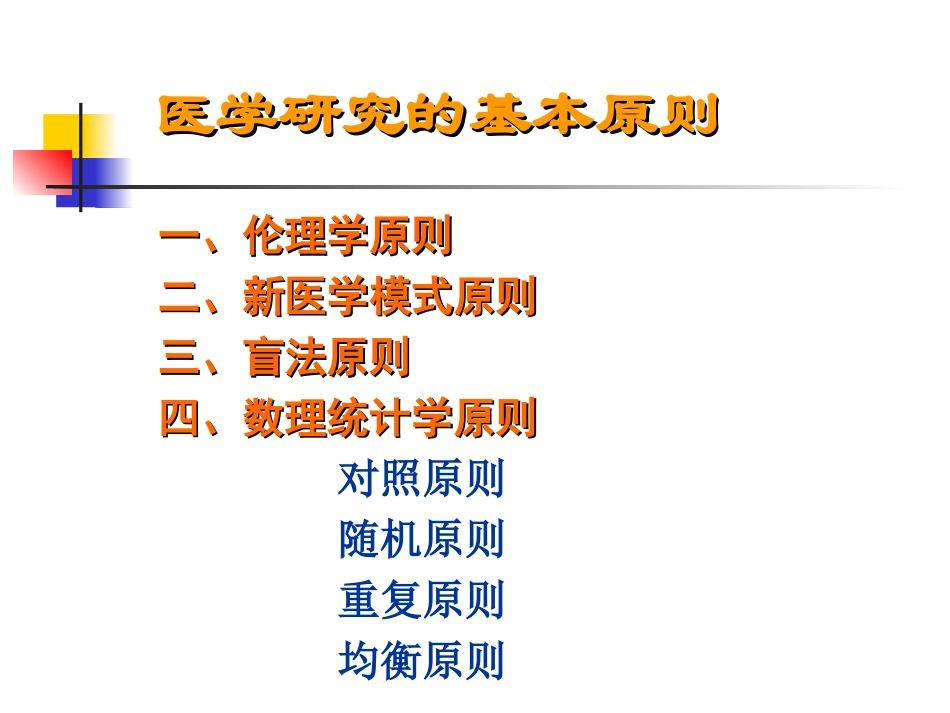 医学实验研究的基本原则_第2页