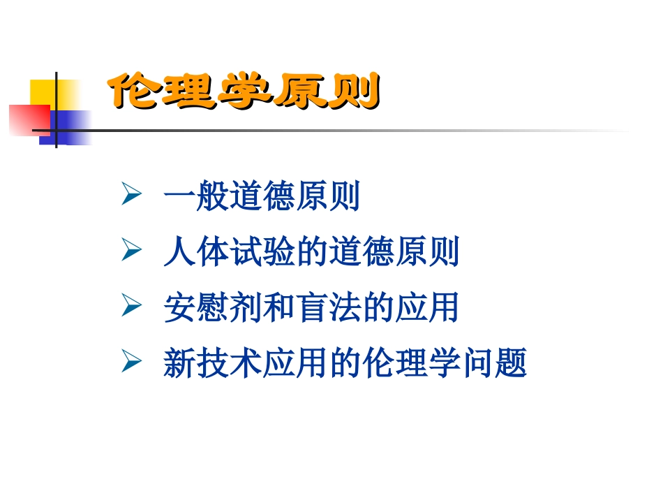医学实验研究的基本原则_第3页