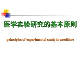 医学实验研究的基本原则