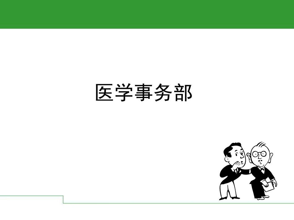 医学事务部分析_第1页