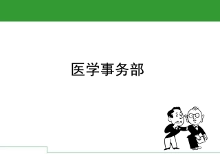 医学事务部分析