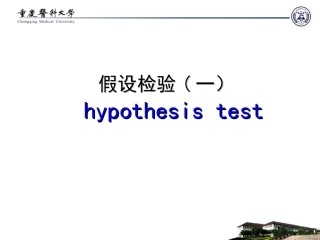 医学统计学假设检验原理和t检验