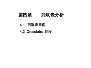 医学统计学列联表检验
