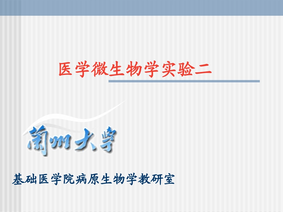 医学微生物学实验二精_第1页