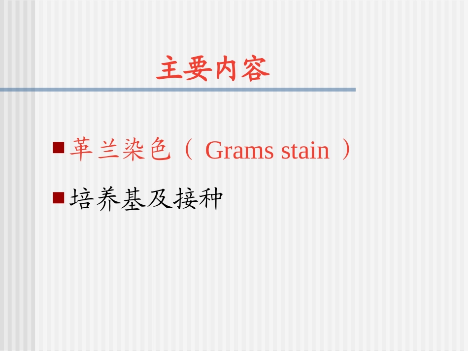 医学微生物学实验二精_第2页