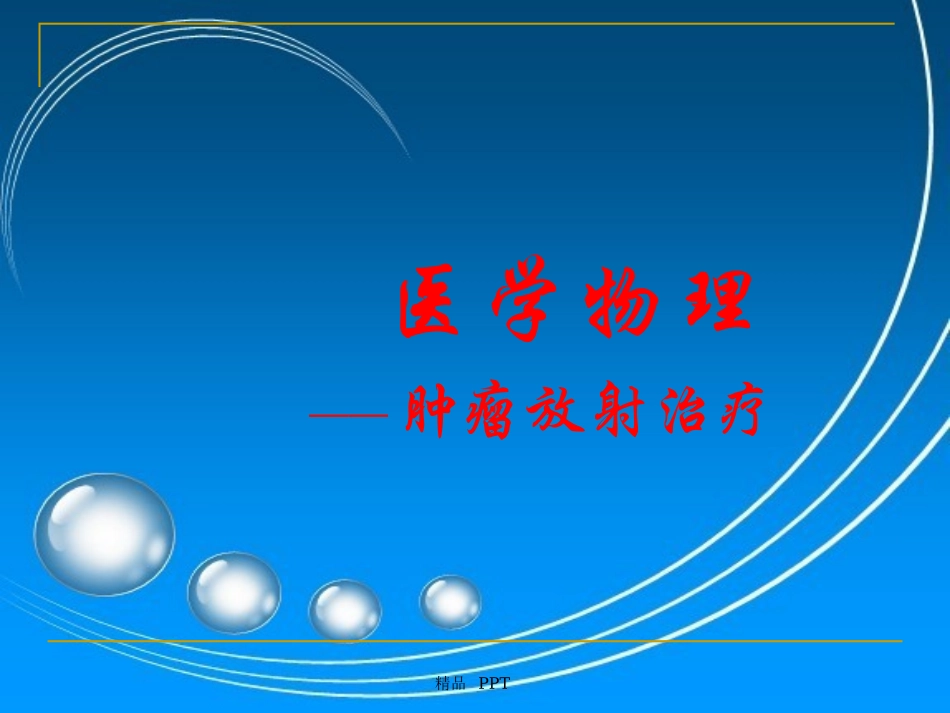 医学物理肿瘤放射治疗精品课件_第1页