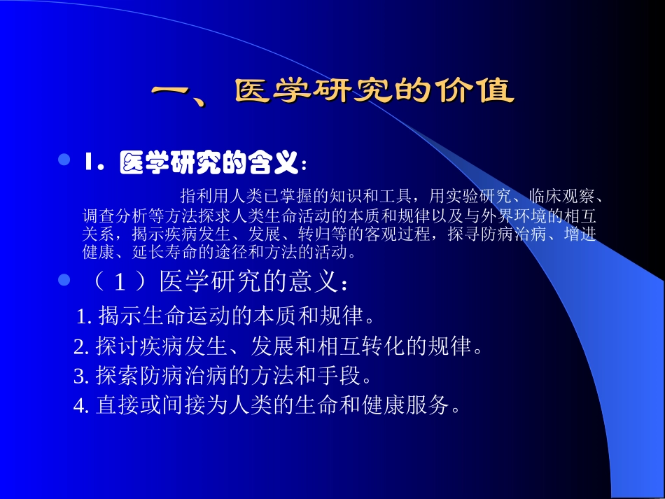 医学研究和人体实验_第1页