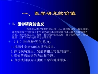 医学研究和人体实验