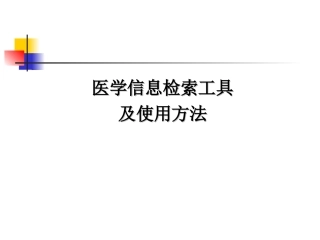 医学医学文献检索工具及方法