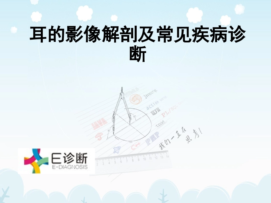 医学影像耳的CT影像解剖及常见疾病诊疗_第1页