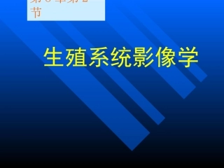 医学影像学生殖系统影像学课件