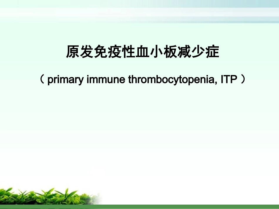 医学原发免疫性血小板减少症_第1页