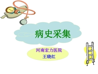 医学诊疗学病史采集