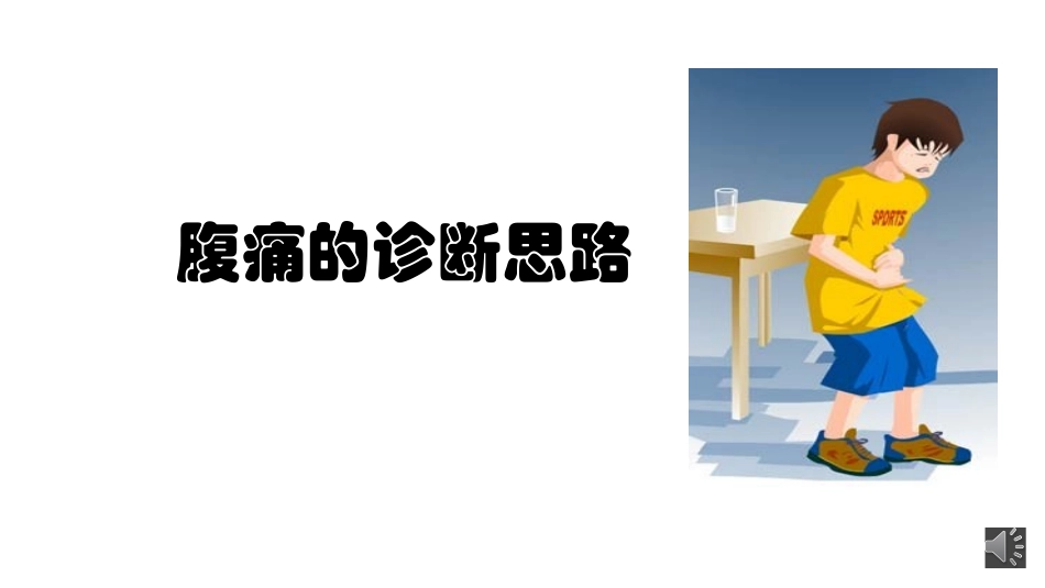 医学诊疗学腹痛的诊疗思路_第1页
