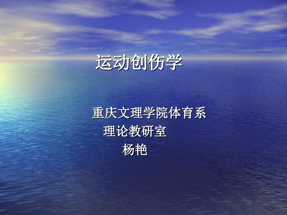 医学资料运动创伤学课件_第1页