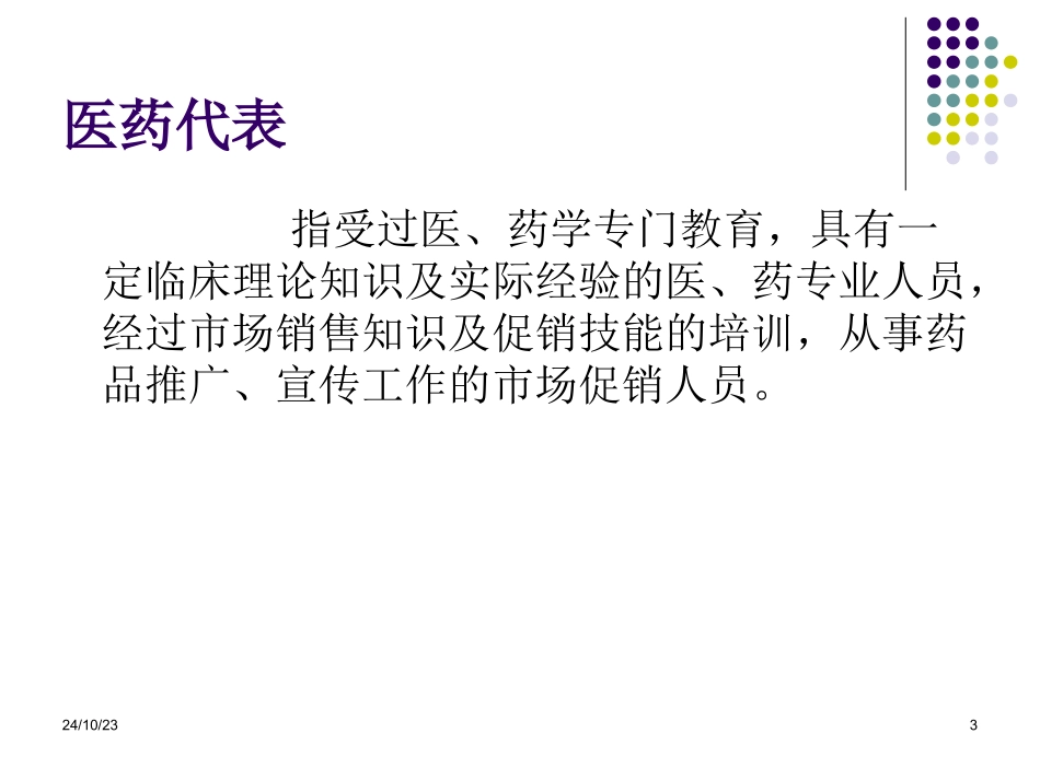 医药代表客户市场潜力分析_第3页