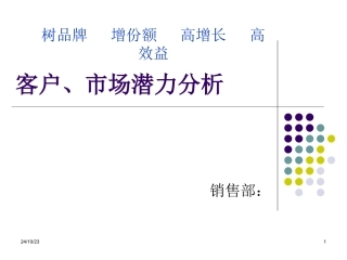 医药代表客户市场潜力分析