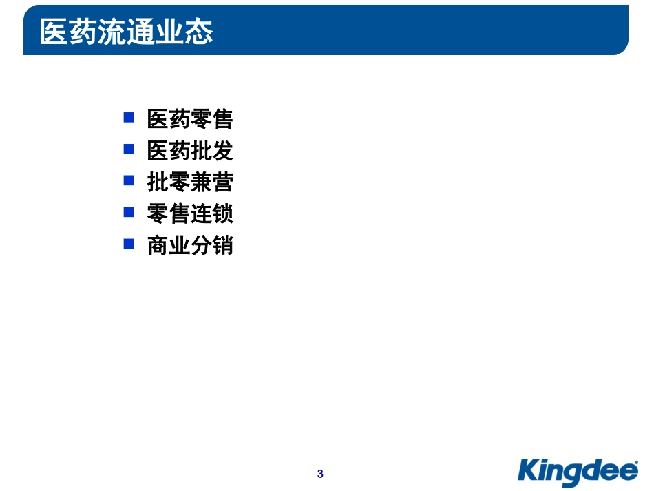 医药批发及连锁的业务模式及特点_第3页