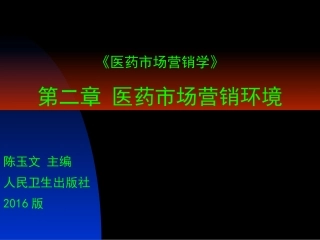 医药市场营销学人卫社医药市场营销环境分析