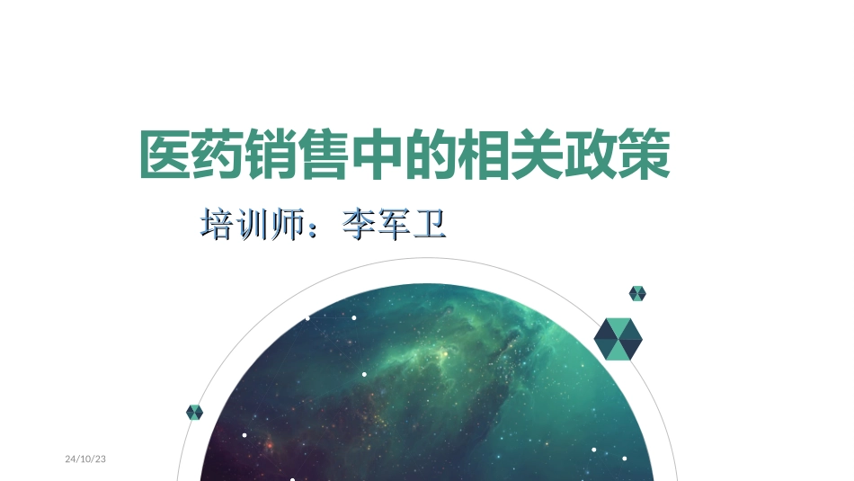 医药销售中的相关政策_第1页