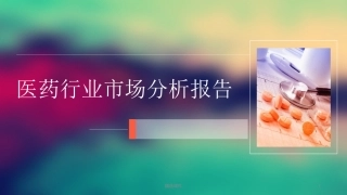 医药行业市场分析报告