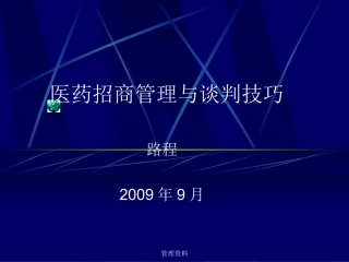 医药招商和区域市场管理
