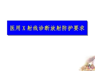 医用X射线诊疗放射防护要求资料